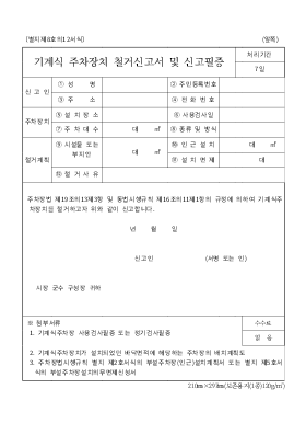 기계식주차장치철거신고서 및 신고필증